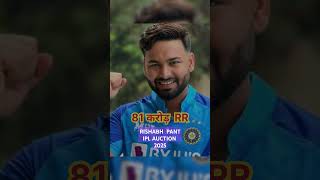 Ipl auction 2025 mi Rishabh pant 🏏🏏🇮🇳🇮🇳shorts short trending ytshorts cricket shortvideo 🇮🇳 [upl. by Enymzaj]