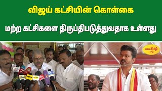 விஜய் கட்சி கொள்கை கட்சி வளர்ச்சிக்காக இருக்கவேண்டும்  வாசன் வலியுறுத்தல் vijay gkvasan tvkvijay [upl. by Hendrik]