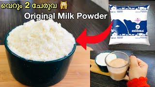 അറിയാതെ പോയല്ലോ 🙆🏻‍♀️🙀 അടുക്കളയിൽ ഉള്ള 2 Items മതി ✅ 100Original Milk powder recipe malayalam [upl. by Hennie]