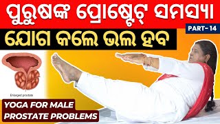 ପୁରୁଷଙ୍କ ପ୍ରୋଷ୍ଟେଟ୍‌ ରୋଗ ପାଇଁ ଯୋଗ  Yoga For Prostate  Odia Yoga Training by DrPuspanjali Part14 [upl. by Suoirad]