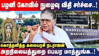 பழனி முருகன் கோவிலுக்கு ஆகம விதிகளே கிடையாது  Kalaiarasi Natarajan Breaking  IBC Tamil  Palani [upl. by Oynotna572]