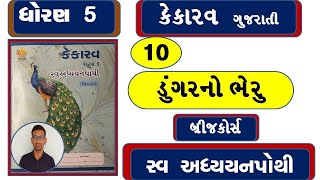 std 5 Gujarati ch 10 swadhyay pothi  dhoran 5 kekarav ch 10 swadhyay pothi dhoran 5 swadhyay pothi [upl. by Atsirc918]