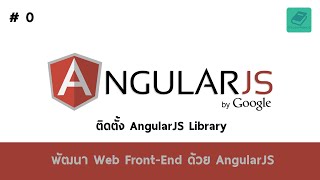 00 สอน AngularJS  ติดตั้ง AngularJS Library [upl. by Sixla]