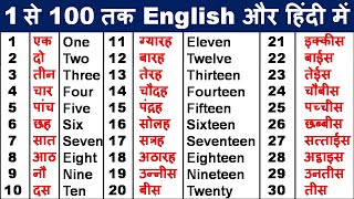 1 से 100 तक की गिनती सीखें अंग्रेजी मेंLearn counting in englishone to hundred spelling in English [upl. by Rowley]