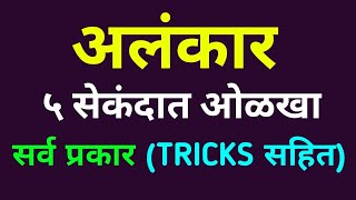 अलंकार मराठी व्याकरण TRICKS Alankar Marathi Gammer  Vyakran  सर्व प्रकार उपमेय व उपमान फरक [upl. by Gussy240]