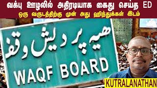 வக்பு ஊழலில் அதிரடியாக கைது செய்த ED • வக்பு இடம் என திருநெல்வியில் போராட்டம் • KUTRALANATHAN [upl. by Nerissa]