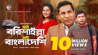 Mui Barishailla Mui Bangladeshi  Eid Natok 2019  Mosharraf Karim  Nadia  Bangla New Natok [upl. by Nailliw]