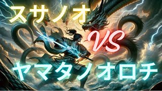 【日本神話】スサノオとヤマタノオロチ＿龍を討伐した英雄の物語雑学 日本神話 スサノオ ヤマタノオロチ 歴史 朗読 [upl. by Harmony]