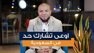 الاستثمار في السعودية  اوعى تشارك حد في السعودية [upl. by Yakcm151]