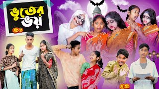 ভূতের ভই । Vuter Bhoi । Bengali Natok । Riyaj amp Sraboni । Comedy Video । Palli Gram TV Latest Video [upl. by Adnilram]