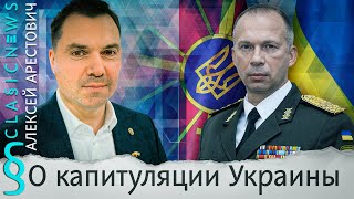 Алексей Арестович о капитуляции Украины [upl. by Eintirb848]