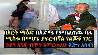 በእርቅ ማዕድ በእድሜ የምበልጠዉ ባሌ ሚስቱ በመሆኔ ያፍርብኛል የልጆቼ ነገር ይዞኝ እንጂ ብሞት እመርጣለሁ እጅግ አሳዛኝ Erk Mead 006 [upl. by Yeniffit351]