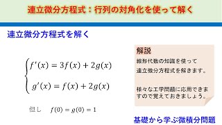 連立微分方程式：行列の対角化で解く 基礎から学ぶ微積分問題 [upl. by Aitrop844]