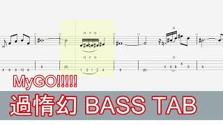 【BanG Dream Its MyGO】過惰幻  MyGO ベースTAB  bass tab [upl. by Ahseiat]