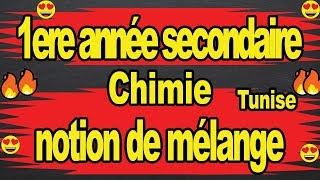 🔥1ere année secondaire en tunisie physique chimie math 🔥Notion de mélange [upl. by Annawaj]