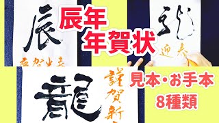 【辰年 年賀状】シンプルな筆文字年賀状の見本｜書家の年賀状｜年賀状デザイン｜書道｜毛筆｜書道パフォーマンス｜Japanese calligraphy｜ [upl. by Dorree]