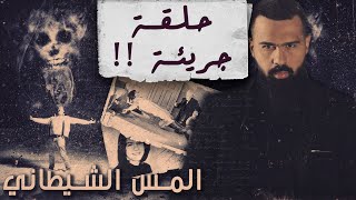 مجدداً، حلقة جريئة  المس الشيطاني   حسن هاشم  برنامج غموض [upl. by Ecirtak]