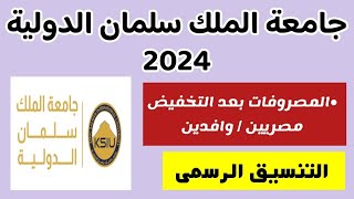 مصاريف جامعة الملك سلمان الدولية بعد التخفيض 2024للمصريينالوافدينتنسيق جامعة الملك سلمان الدولية [upl. by Artemis]