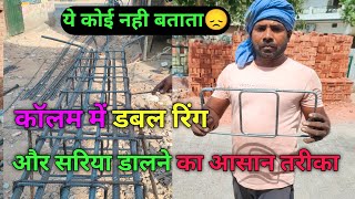 कॉलम🤔 में double रिंग और सरिया कैसे डालें। How to insert a double ring into a column ringwork [upl. by Assiral]