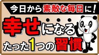 幸せになるたった一つの習慣｜しあわせ心理学 [upl. by Fischer]