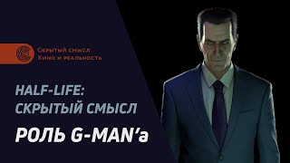 Роль Джимена Half Life Скрытый смысл 1 [upl. by Nevarc]