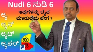 How To Type Kannada Words In Nudi 60  Kannada Typing In Nudi Software  ನುಡಿಯಲ್ಲಿ ಕನ್ನಡದ ಅಕ್ಷರಗಳು [upl. by Kemme]