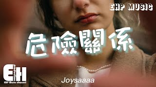 Joysaaaa  危險關係『你和我之間的關係 若即若離，越是想念越難以靠近，把所有美好的回憶都藏在心底。』【動態歌詞VietsubPinyin Lyrics】 [upl. by Kinsler]