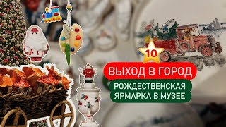 10 ⭐ Идем искать подарки на рождественской ярмарке в Музее декоративного искусства 🎅 🎄 🎁 ✨ [upl. by Wilma]