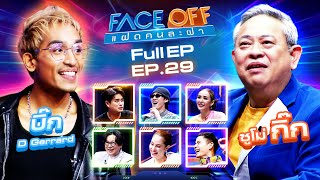 FACE OFF แฝดคนละฝา  บิ๊ก D Gerrard amp ซูโม่ กิ๊ก  30 กค 67 Full EP [upl. by Kellyann232]