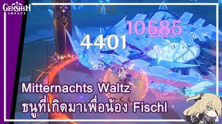 Genshin Impact  Mitternachts Waltz ธนูที่เกิดมาคู่กับ Fischl เล่นแล้วเป็นไงเดี๋ยวเล่าให้ฟัง [upl. by Navarro]