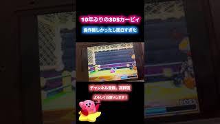 10年ぶりの3DS カービィがおもしろすぎた笑 ゲーム実況 ゲーム 3ds カービィ [upl. by Avihs685]