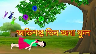 অভিশপ্ত তিন জবা ফুল Jadur Golpo kartun Thakurmar Jhuli Rupkothar Golpo Bangla Cartoon [upl. by Ennovyahs]