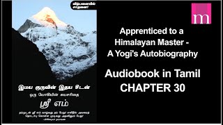 Chapter 30  Tamil Audiobook  Apprenticed to a Himalayan Master  A Yogis Autobiography  Sri M [upl. by Eniledam]