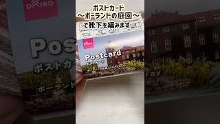 ポストカードで靴下☆ポーランドの庭園で☆結び目に注意！ダイソー ポストカード 靴下編み ソックヤーン ハンドメイド 毛糸 かわいい [upl. by Naud]