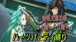 【リチア操作】テイルズオブザレイズ 始祖久遠の塔 ４１階〜５０階＋α ハーツパーティ縛り【Tales of the rays】 [upl. by Aicek515]