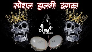 HALGISAMBHALसंभळहालगी गावठी दणका 😈 Origanltrack NEW MIXING DJ SONGS 🙉 DOWNLOAD LINK👇👇 [upl. by Ecnar]