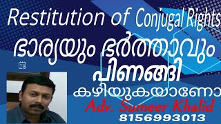 Restitution of Conjugal Rights പിണങ്ങി കഴിയുന്ന ഭാര്യാ ഭര്‍ത്താക്കന്‍മാരെ ഒരുമിപ്പിക്കല്‍ RCR law [upl. by Hayward]