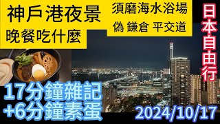 神戶港夜景 須磨海水浴場 Kobe Port Night View Suma Beach [upl. by Dnob]