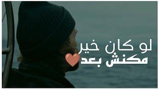 لو كان خير مكنش بعد  خواطر [upl. by Artaed]