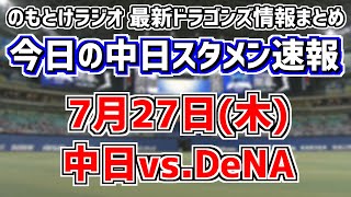 石川昂弥は練習参加せず…？ vsバウアー中日スタメンを見守る放送 7月27日木 今日の中日ドラゴンズスタメン速報 試合直前雑談 中日vsDeNA セ・リーグ公式戦 [upl. by Atiram]