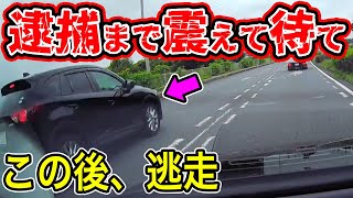 【ドラレコ】逃げ出すクズ・・・警察も動き始めた！逮捕まで時間の問題！震えて待て【交通安全推進、危険予知トレーニング】 [upl. by Enenaej]