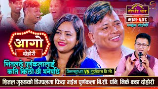 शितलको डिम्पलमा पुर्णकला फिदा  Shital Gurung Vs Purnakala BC  Sarangi Sansar Live Dohori  Ep 607 [upl. by Aneelad]