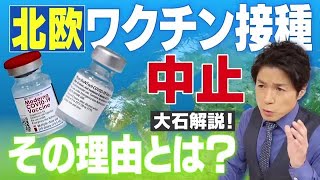 北欧で若者対象にワクチン接種中止の動き！その原因の副反応は世界で起きています【大石が深掘り解説！】 211008 2140 [upl. by Reinhard890]