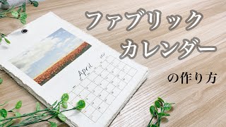 【ファブリックカレンダー】ギフトでも嬉しい！100均で揃えられる可愛いお家インテリアを作ってみよう♪ [upl. by Ainniz]