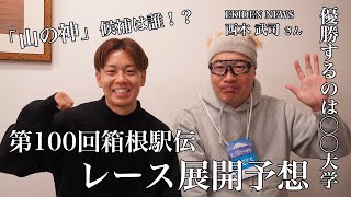 【箱根駅伝2024】順位予想amp山の神候補は誰！？ [upl. by Martens]