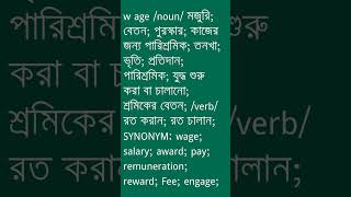 w age Meaning in Bengali  w age শব্দের অর্থ কী  Ovinary [upl. by Floro]