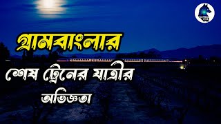 গ্রামবাংলার শেষ ট্রেনের যাত্রীর অভিজ্ঞতাGhost hunters storyAloukik zone [upl. by Vergil727]