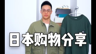 六折买到nigel cabourn超帅外套｜大阪购物分享｜服饰 配饰 鞋子 [upl. by Korry]