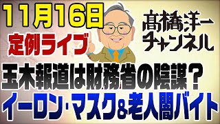 1116 今日のテレビより 玉木スキャンダルは財務省の陰謀？どうなる減税＆イーロンマスク＆老人闇バイト [upl. by Acirtap582]