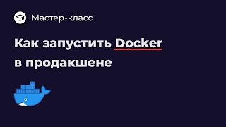 Запускаем Docker Swarm в продакшене [upl. by Assilym]